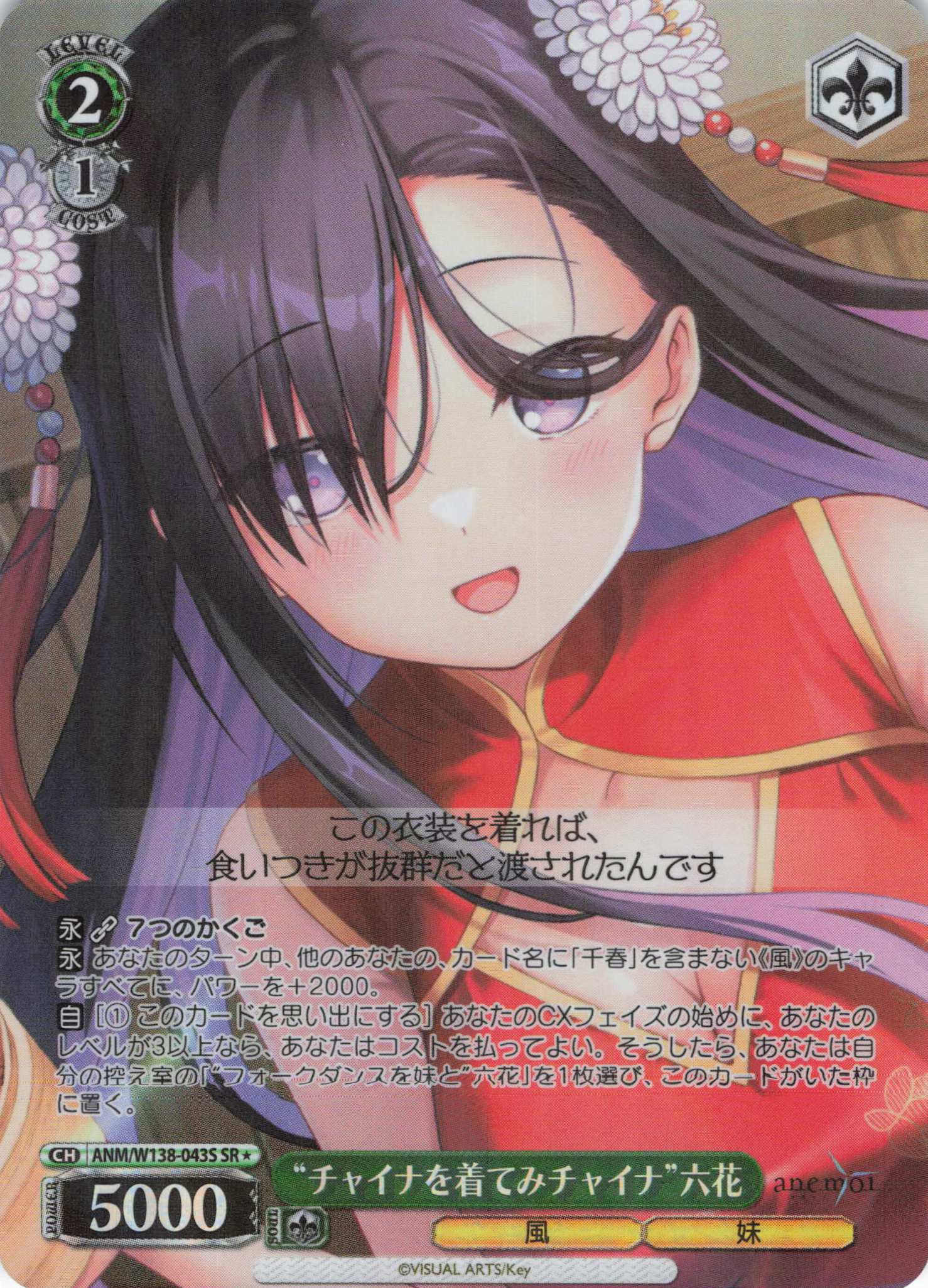 “チャイナを着てみチャイナ”六花(SR)(ANM/W138-043S)